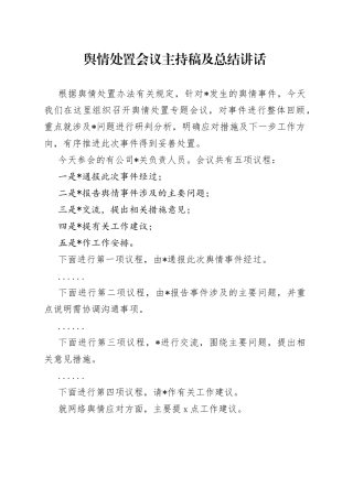 舆情处置会议主持稿及总结讲话