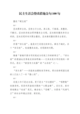 语句精品-民主生活会整改措施金句100句