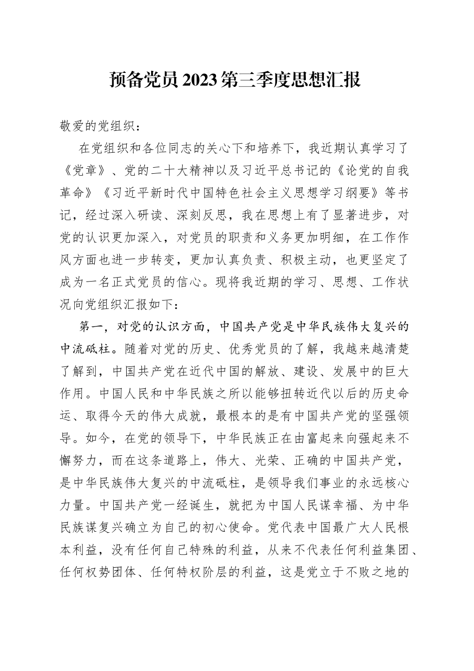 预备党员2023第三季度思想汇报_第1页