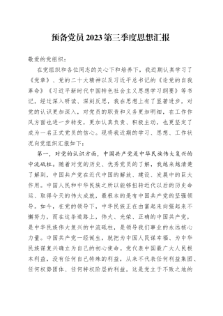 预备党员2023第三季度思想汇报