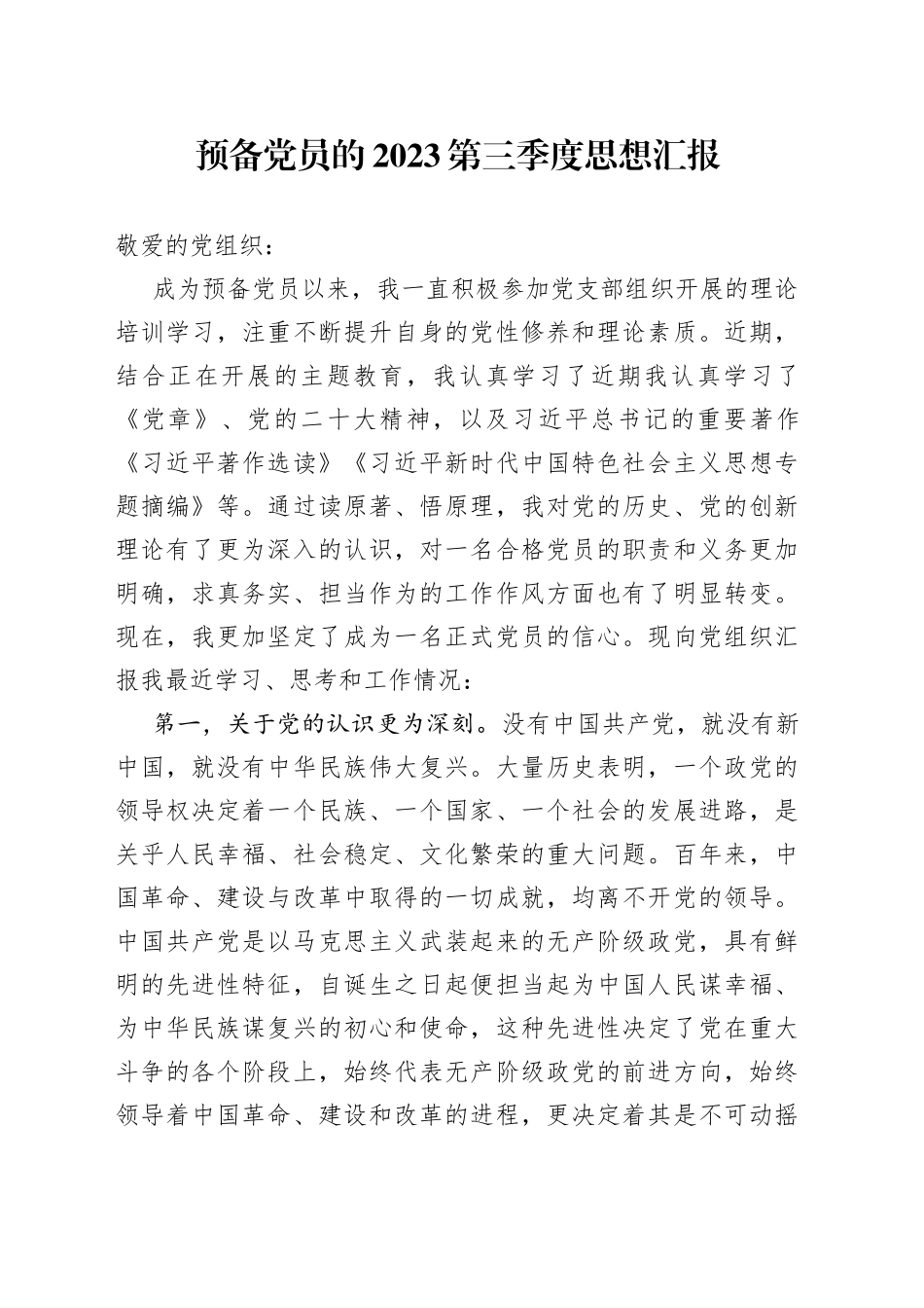 预备党员的2023第三季度思想汇报_第1页