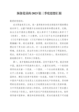 预备党员的2023第三季度思想汇报