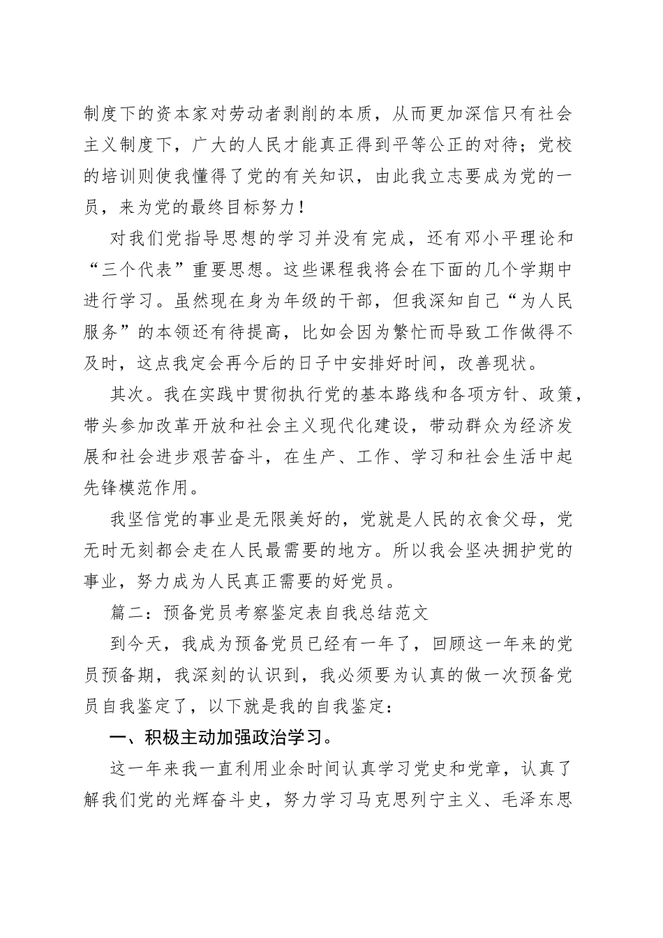 预备党员考察鉴定表自我总结范文5篇_第2页