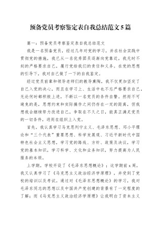 预备党员考察鉴定表自我总结范文5篇