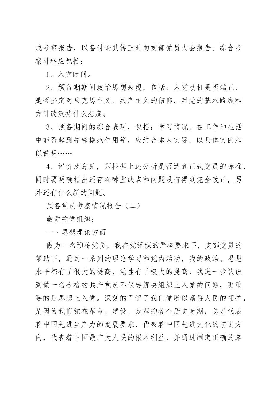 预备党员考察情况报告_第2页