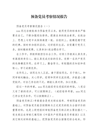 预备党员考察情况报告