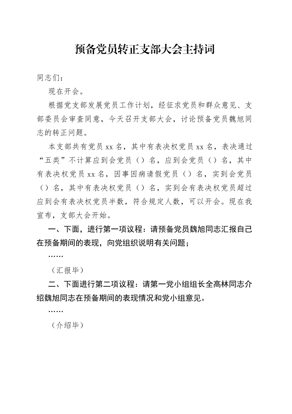 预备党员转正支部大会主持词_第1页
