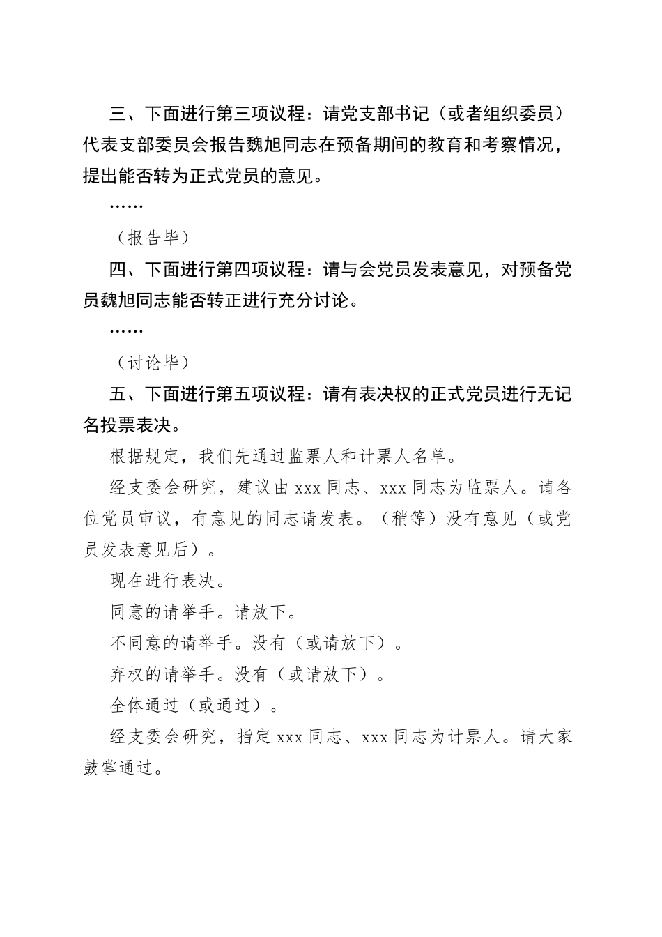 预备党员转正支部大会主持词_第2页