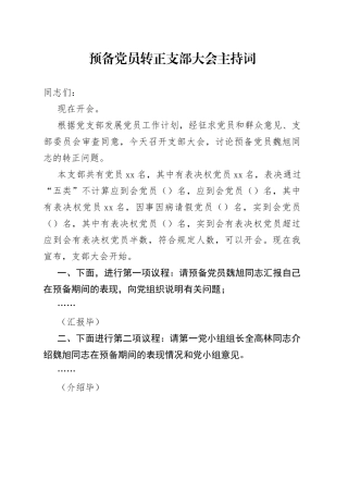 预备党员转正支部大会主持词