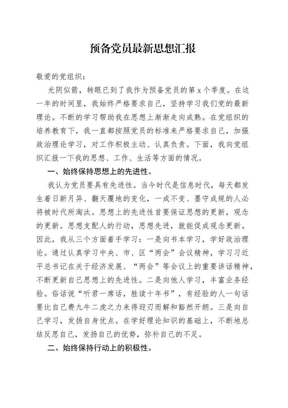 预备党员最新思想汇报_第1页