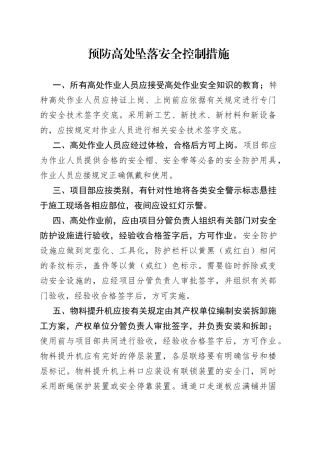 预防高处坠落安全控制措施