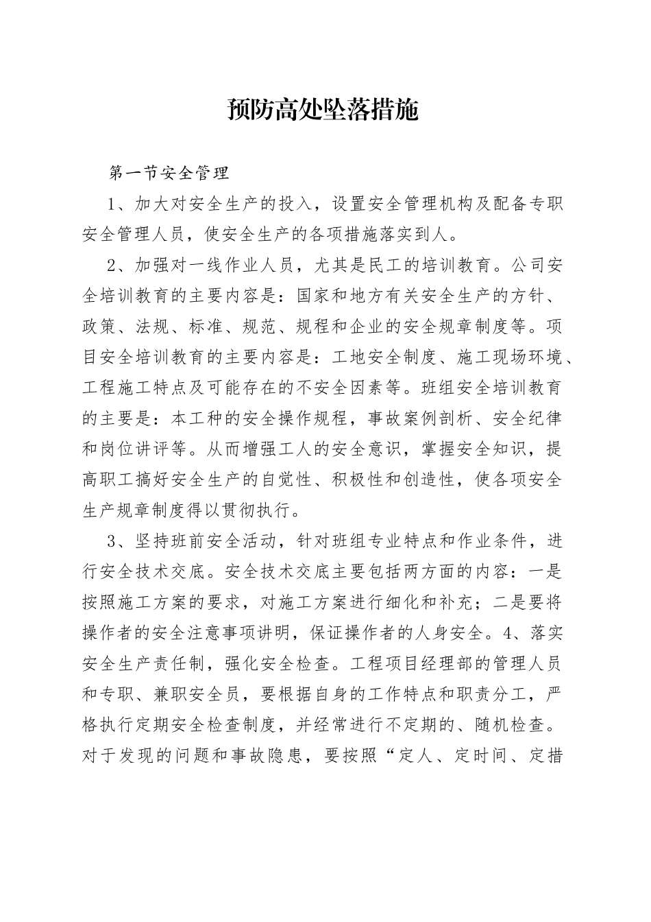 预防高处坠落措施_第1页