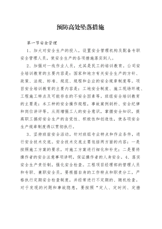 预防高处坠落措施