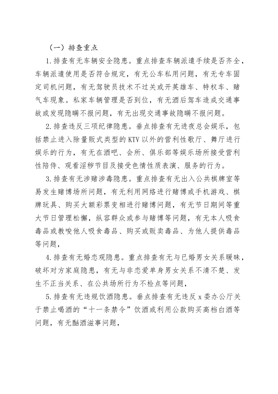 预防和纠治队伍违纪违法倾向性及群众思想状况专项排查整治方案_第2页