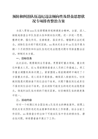 预防和纠治队伍违纪违法倾向性及群众思想状况专项排查整治方案