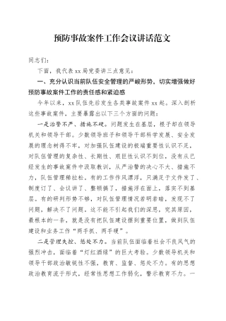 预防事故案件工作会议讲话