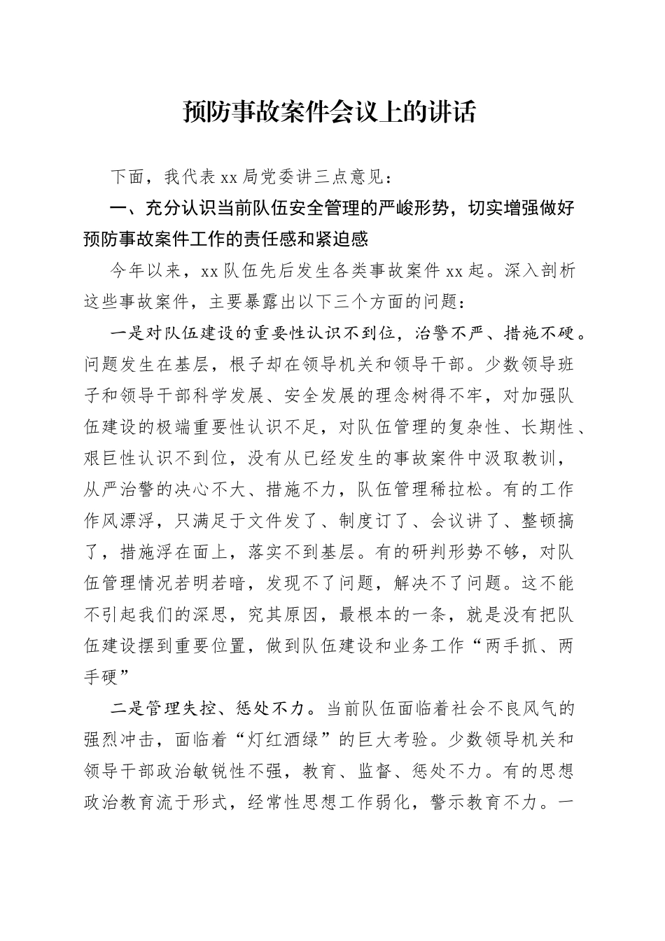 预防事故案件会议上的讲话_第1页