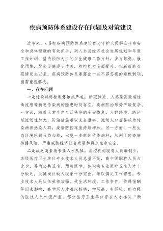 预防体系建设存在问题及对策建议