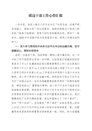 援边干部工作心得汇报