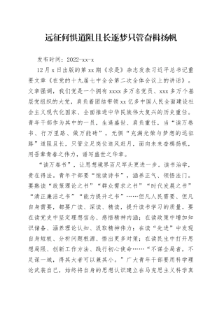 远征何惧道阻且长 逐梦只管奋楫扬帆