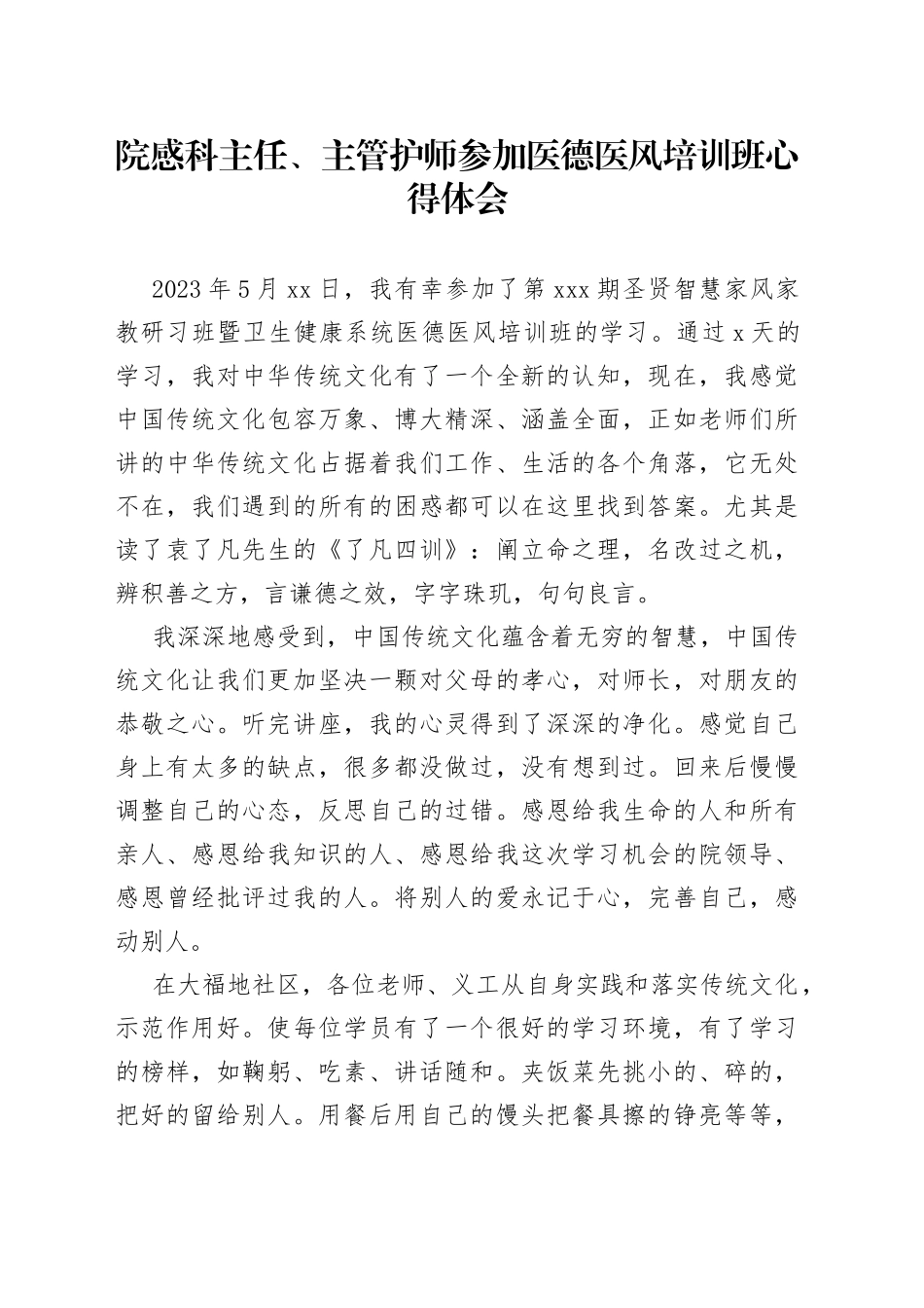 院感科主任、主管护师参加医德医风培训班心得体会_第1页
