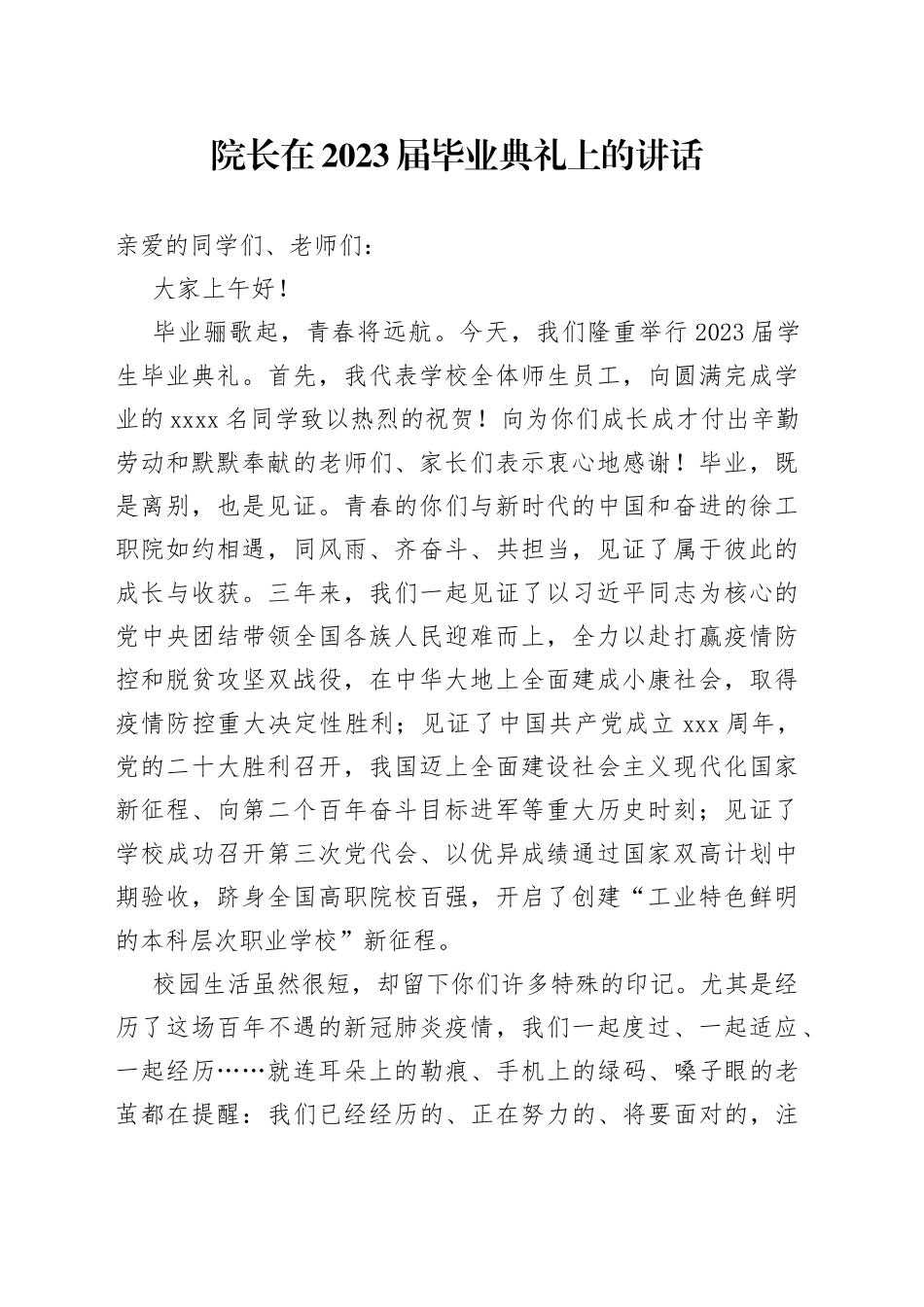 院长在2023届毕业典礼上的讲话_第1页