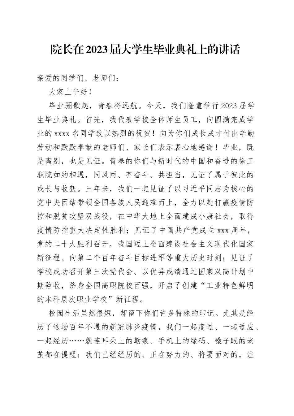 院长在2023届大学生毕业典礼上的讲话_第1页
