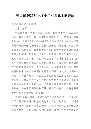 院长在2023届大学生毕业典礼上的讲话