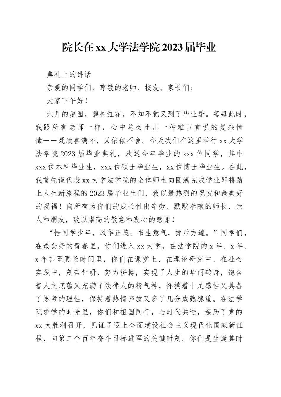 院长在大学法学院2023届毕业典礼上的讲话_第1页