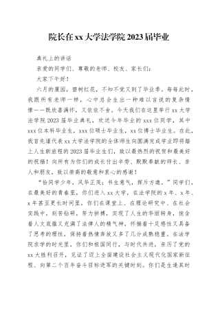 院长在大学法学院2023届毕业典礼上的讲话