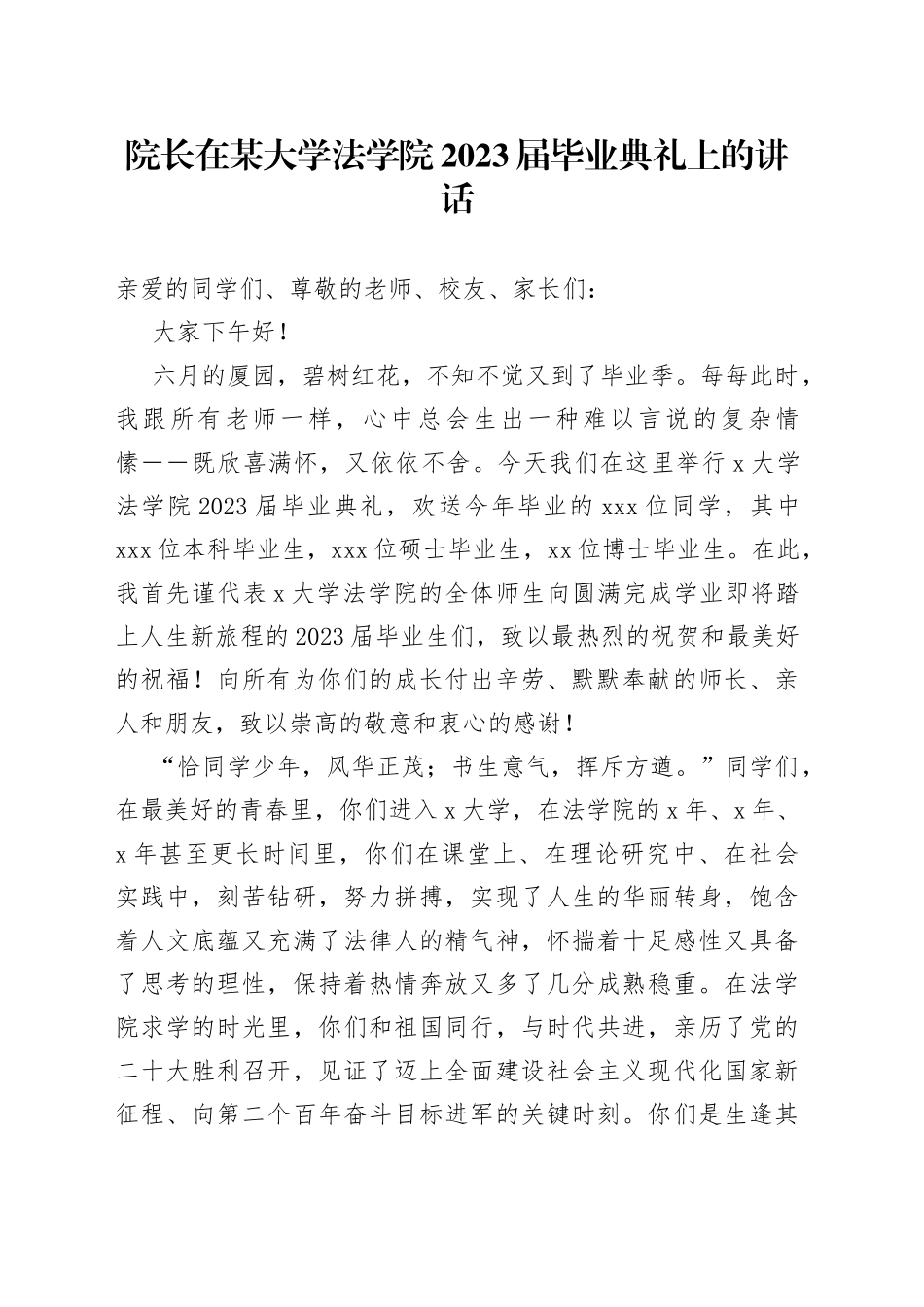 院长在某大学法学院2023届毕业典礼上的讲话_第1页
