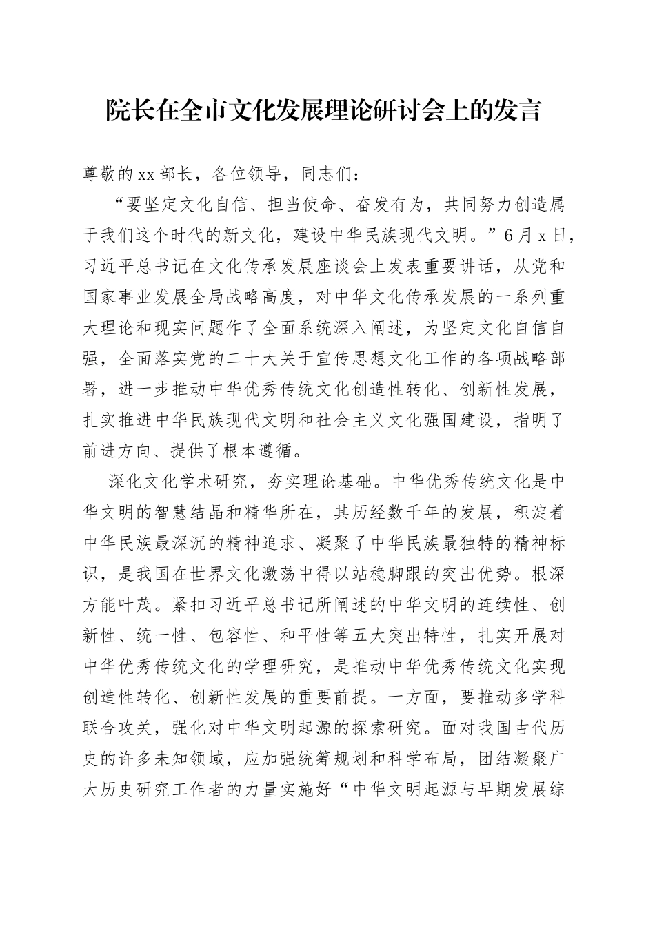 院长在全市文化发展理论研讨会上的发言_第1页