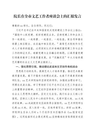院长在全市文艺工作者座谈会上的汇报发言