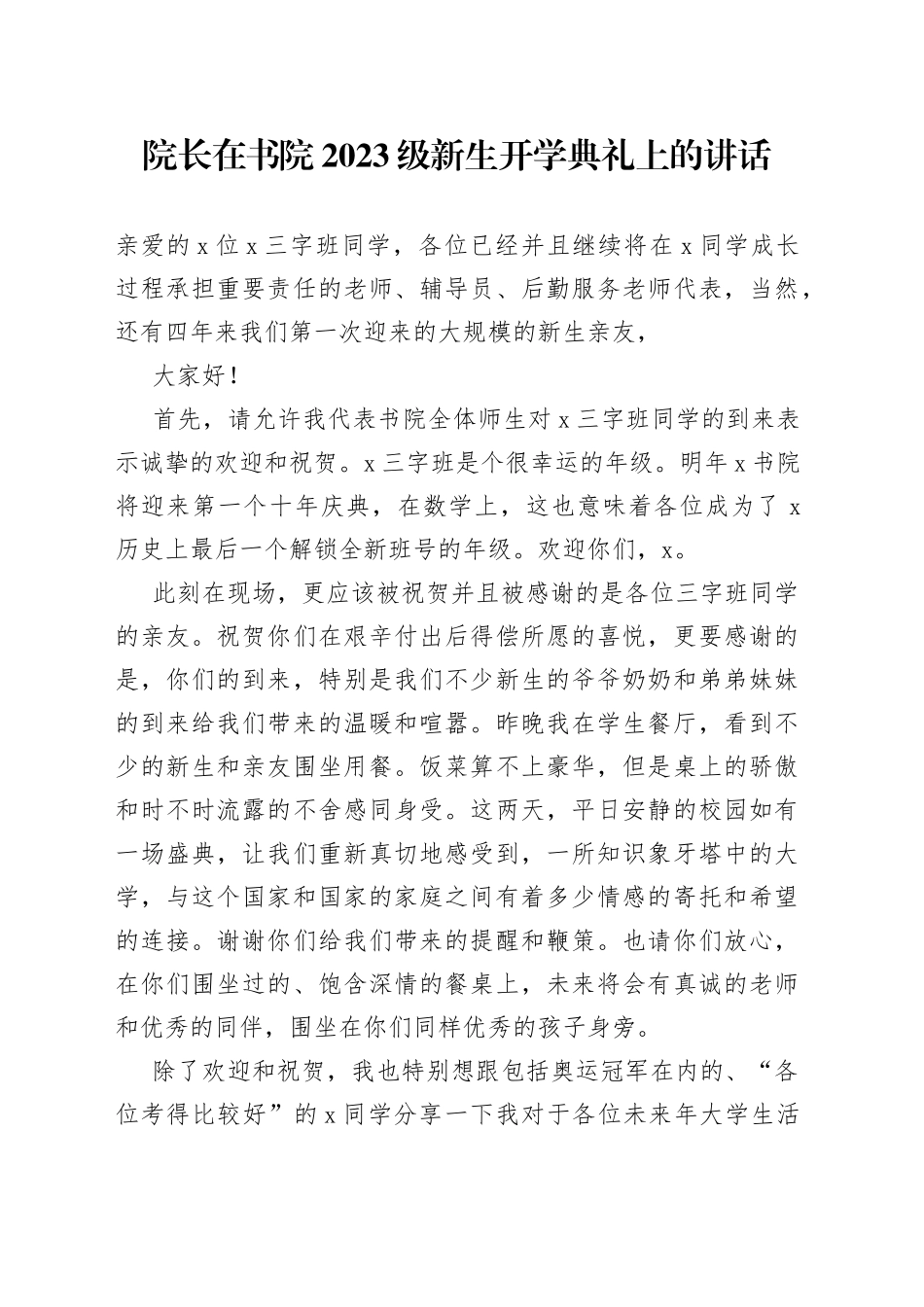 院长在书院2023级新生开学典礼上的讲话_第1页