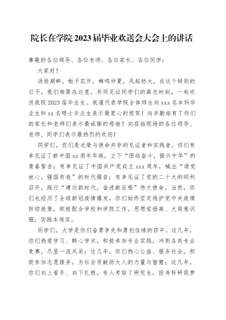 院长在学院2023届毕业欢送会大会上的讲话
