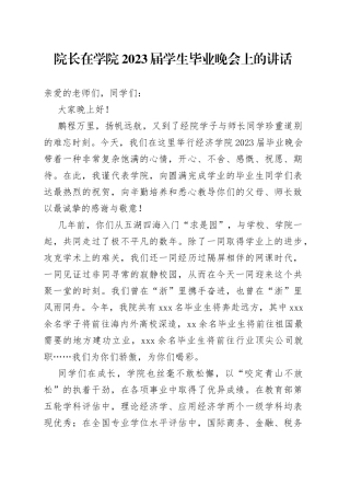 院长在学院2023届学生毕业晚会上的讲话