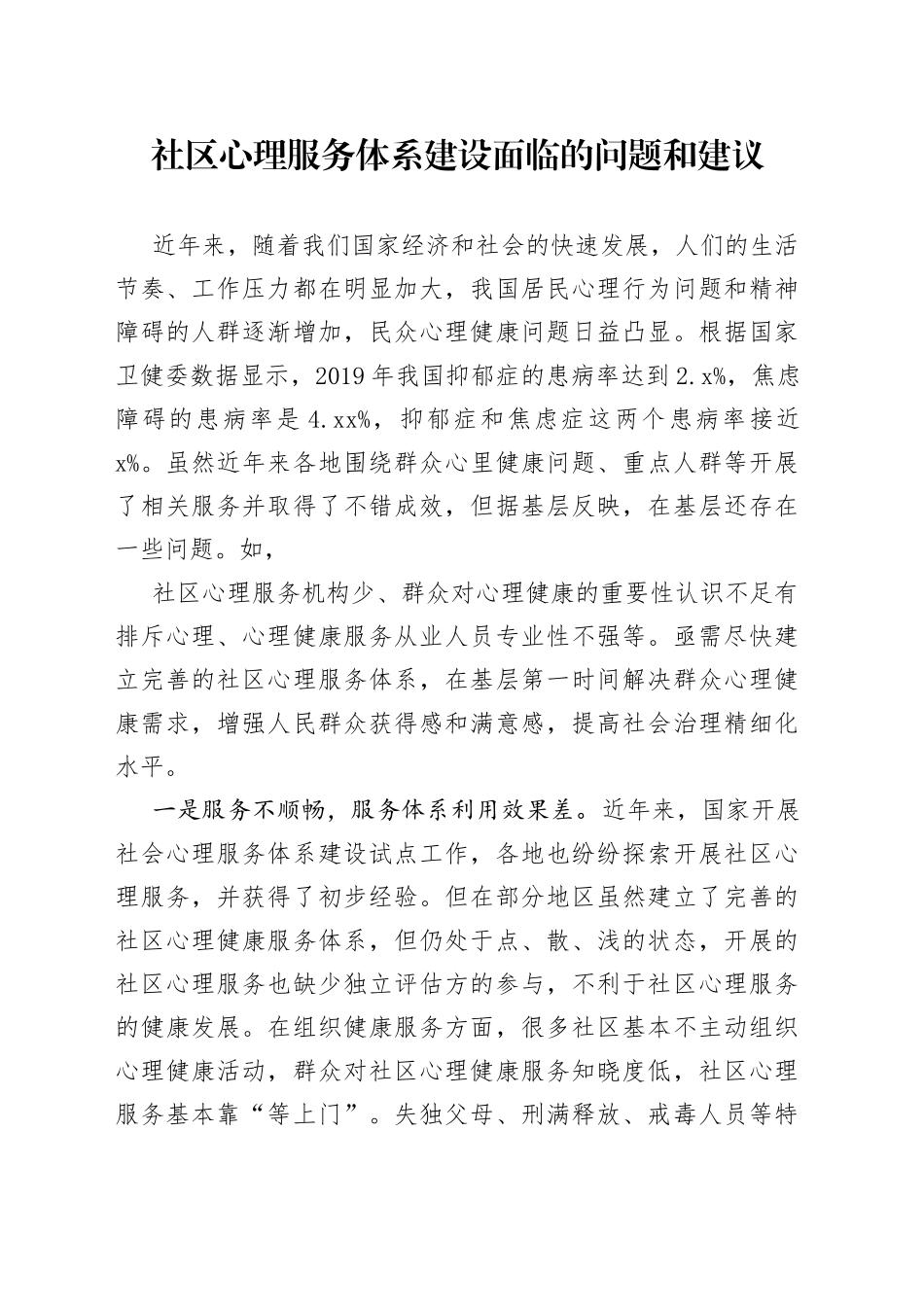 约稿信息：社区心理服务体系建设面临的问题和建议_第1页