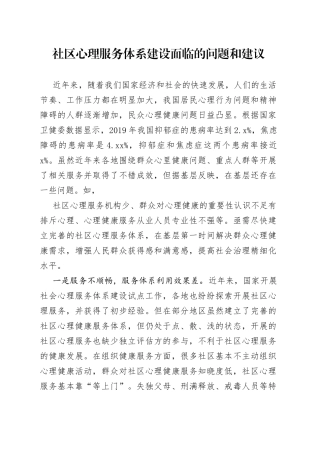 约稿信息：社区心理服务体系建设面临的问题和建议