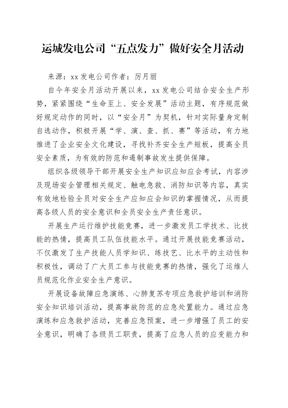 运城发电公司“五点发力”做好安全月活动_第1页