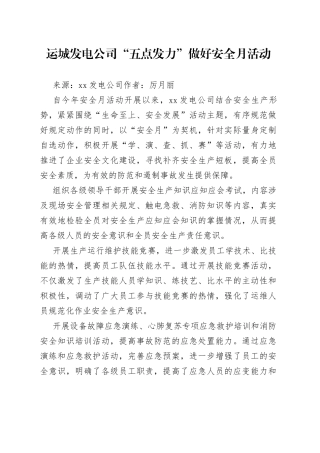运城发电公司“五点发力”做好安全月活动