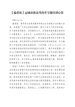 运城市新高考改革专题培训心得