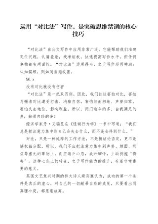 运用“对比法”写作，是突破思维禁锢的核心技巧