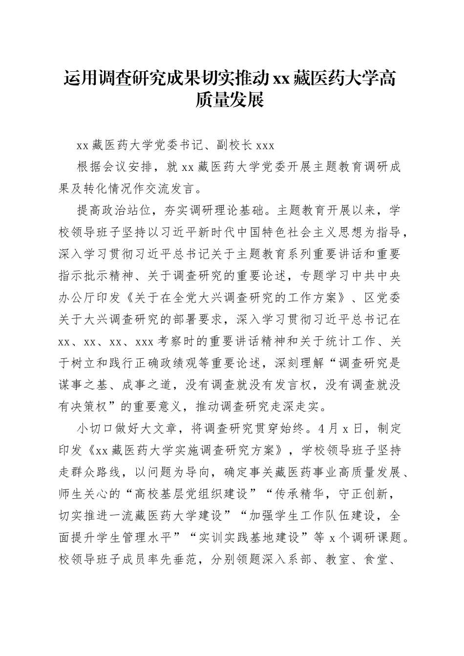 运用调查研究成果切实推动XX藏医药大学高质量发展_第1页