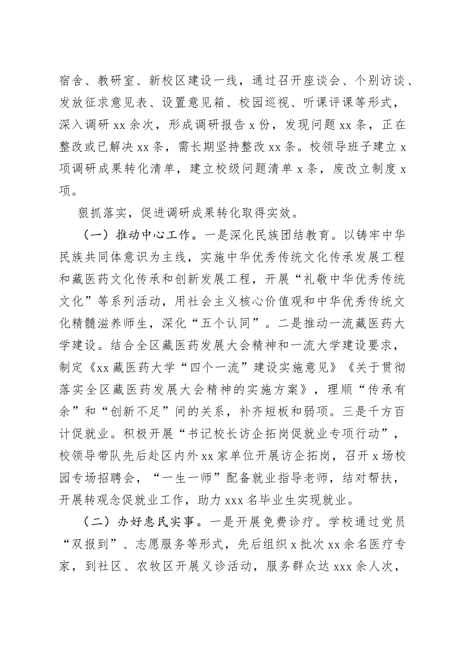 运用调查研究成果切实推动XX藏医药大学高质量发展_第2页