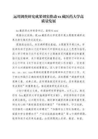 运用调查研究成果切实推动XX藏医药大学高质量发展