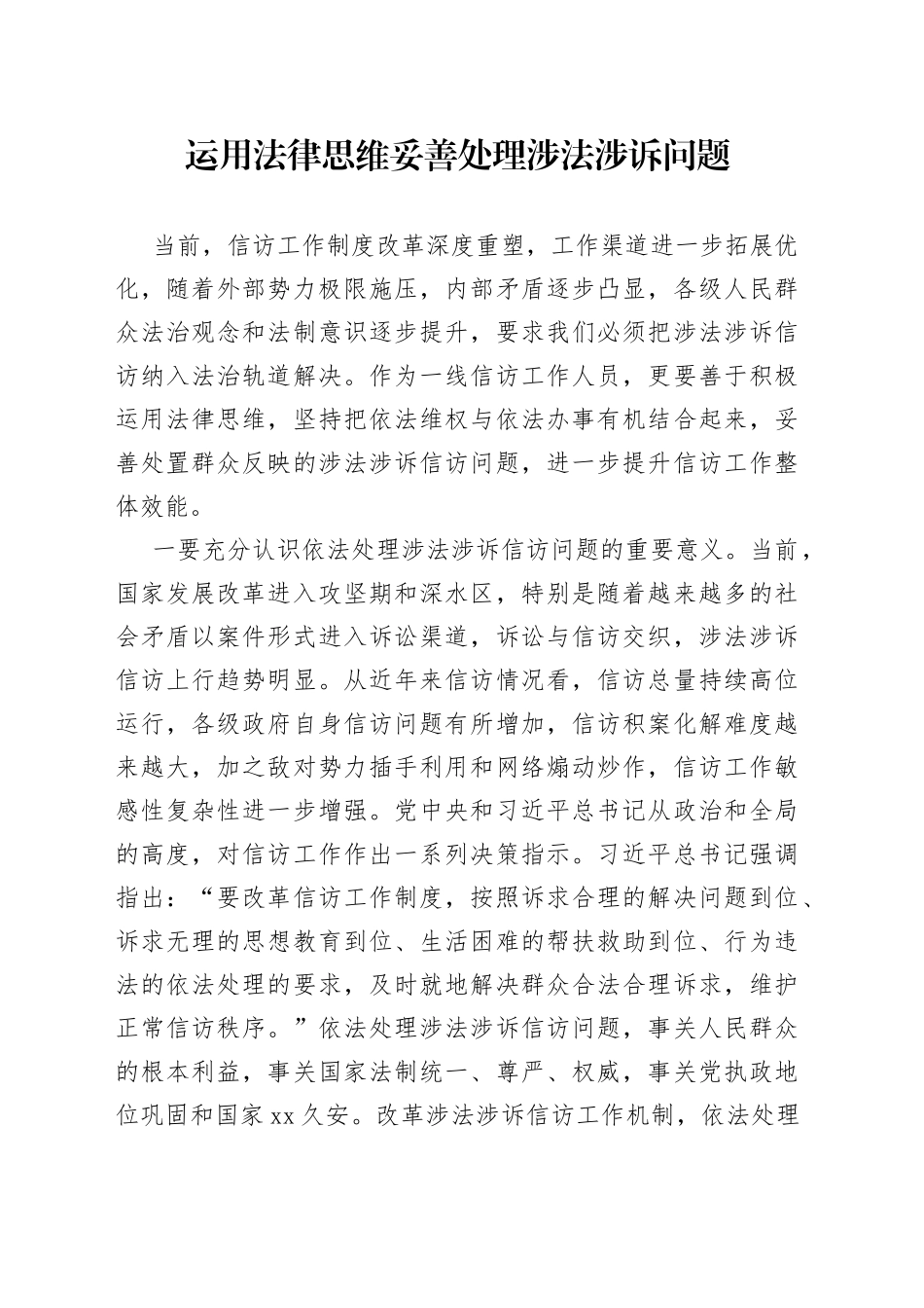 运用法律思维妥善处理涉法涉诉问题_第1页