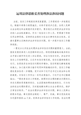 运用法律思维妥善处理涉法涉诉问题