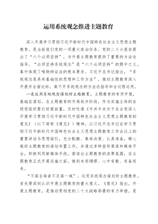 运用系统观念推进主题教育