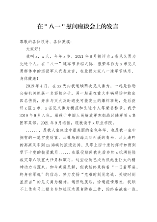 在＂八一＂慰问座谈会上的发言