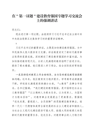 在＂第一议题＂建设教育强国专题学习交流会上的强调讲话
